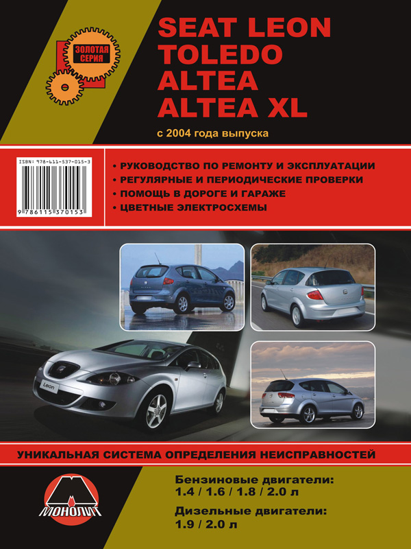 Монолит 978-611-537-015-3 Посібник з ремонту, інструкція з експлуатації Seat Leon / Toledo / Altea / Altea XL (Сеат Леон / Толедо / Алтеа). Моделі з 2004 року випуску, обладнані бензиновими та дизельними двигунами 9786115370153: Купити в Україні - Добра ціна на EXIST.UA!