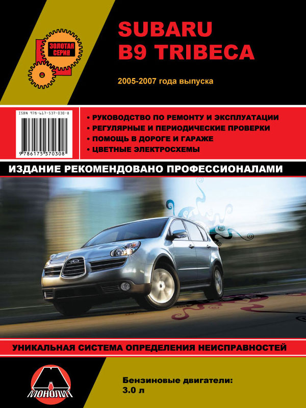 Монолит 978-617-537-030-8 Посібник з ремонту, інструкція з експлуатації Subaru B9 Tribeca (Субару Б9 Трібека). Моделі з 2005 року випуску, обладнані бензиновими двигунами 9786175370308: Купити в Україні - Добра ціна на EXIST.UA!