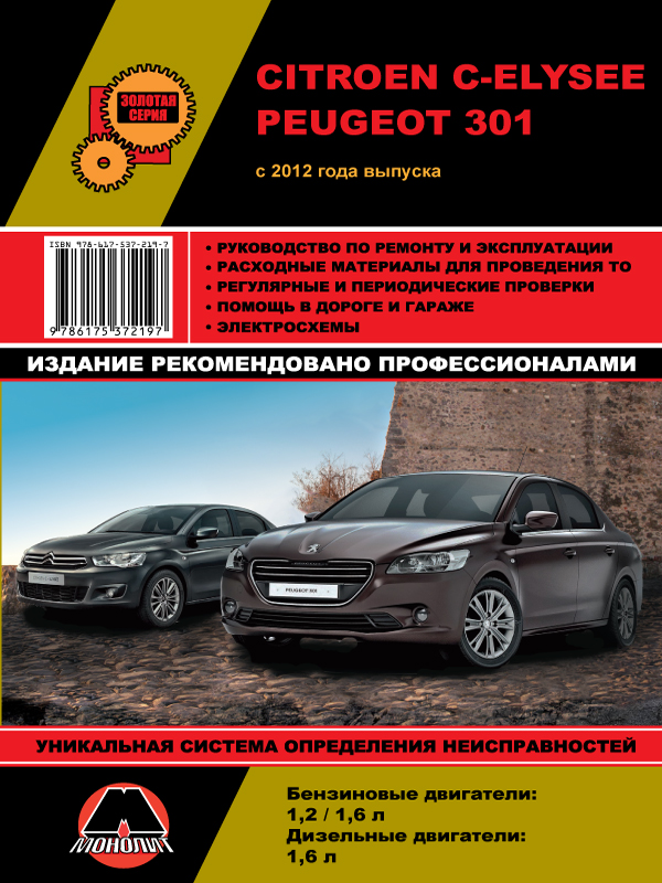 Монолит 978-617-537-219-7 Посібник з ремонту, інструкція з експлуатації Citroen C-Elysee / Peugeot 301 (Сітроен Сі-Елізе / Пежо 301). Моделі з 2012 року випуску, обладнані бензиновими та дизельними двигунами 9786175372197: Купити в Україні - Добра ціна на EXIST.UA!