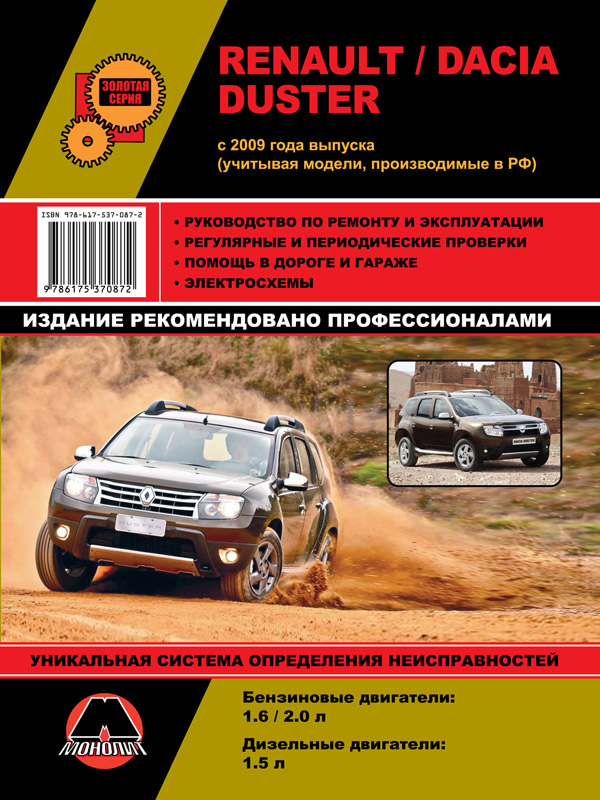 Монолит 978-617-537-087-2 Посібник з ремонту, інструкція з експлуатації Renault Duster / Dacia Duster (Рено Дастер / Дачія Дастер). Моделі з 2009 року випуску, обладнані бензиновими та дизельними двигунами 9786175370872: Купити в Україні - Добра ціна на EXIST.UA!