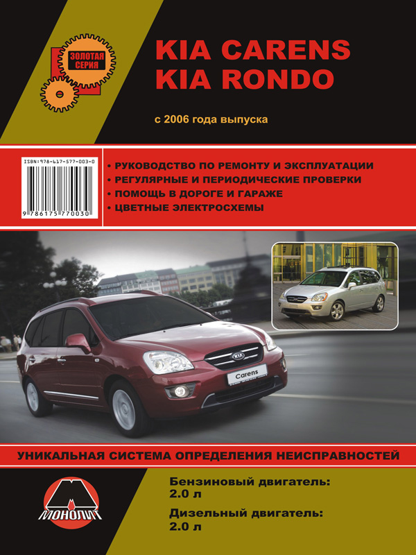 Монолит 978-617-577-003-0 Посібник з ремонту, інструкція з експлуатації Kia Carens / Rondo (Кіа Каренс / Рондо). Моделі з 2006 року випуску, обладнані бензиновими та дизельними двигунами 9786175770030: Купити в Україні - Добра ціна на EXIST.UA!