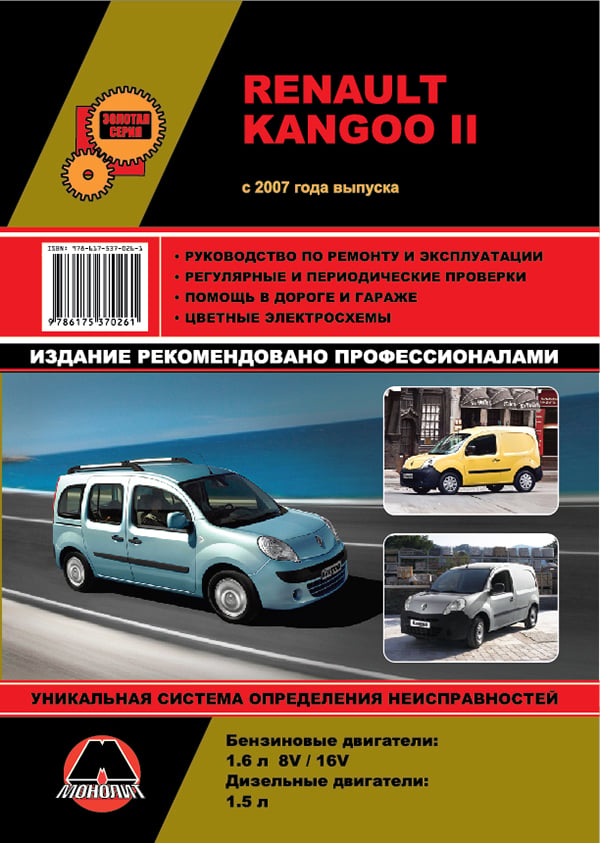 Монолит 978-617-537-026-1 Посібник з ремонту, інструкція з експлуатації Renault Kangoo II (Рено Кангу 2). Моделі з 2007 року випуску, обладнані бензиновими та дизельними двигунами 9786175370261: Приваблива ціна - Купити в Україні на EXIST.UA!