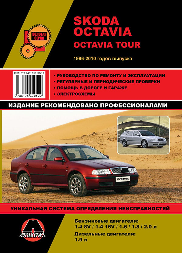 Монолит 978-617-537-052-0 Посібник з ремонту, інструкція з експлуатації Skoda Octavia / Octavia Tour (Шкода Октавія / Октавія Тур). Моделі з 1996 по 2010 рік випуску, обладнані бензиновими та дизельними двигунами 9786175370520: Купити в Україні - Добра ціна на EXIST.UA!