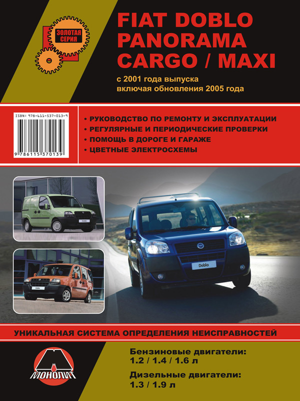 Монолит 978-611-537-013-9 Посібник з ремонту, інструкція з експлуатації Fiat Doblo / Panorama / Cargo / Maxi. Моделі з 2001 року випуску, обладнані бензиновими та дизельними двигунами 9786115370139: Купити в Україні - Добра ціна на EXIST.UA!