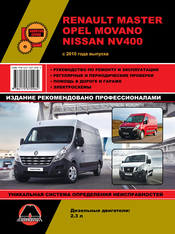 Монолит 978-617-537-096-4 Посібник з ремонту, інструкція з експлуатації Renault Master / Opel Movano / Nissan NV400 (Рено Майстер / Опель Мовано / Ніссан НВ400). Моделі з 2010 року випуску, обладнані дизельними двигунами 9786175370964: Купити в Україні - Добра ціна на EXIST.UA!
