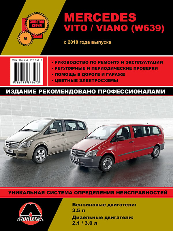 Монолит 978-617-537-147-3 Посібник з ремонту, інструкція з експлуатації Mercedes Benz Vito/Viano (Мерседес Бенс Віто/Віано). Моделі з 2010 року випуску, обладнані бензиновими та дизельними двигунами 9786175371473: Купити в Україні - Добра ціна на EXIST.UA!