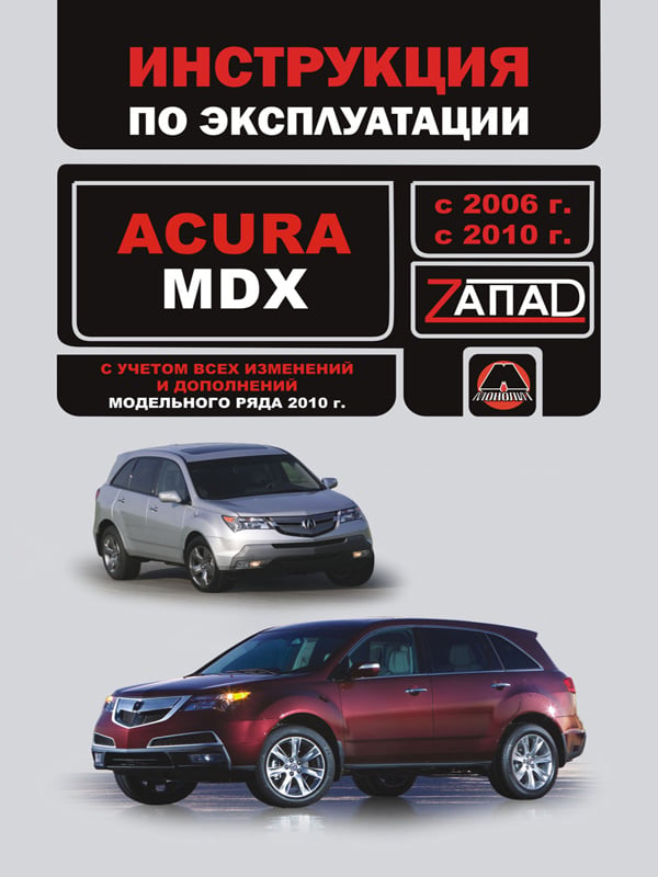 Монолит 978-617-577-009-2 Інструкція з експлуатації, технічне обслуговування Acura MDX (Акура МДХ). Моделі з 2006 та 2010 років випуску, обладнані бензиновими двигунами 9786175770092: Приваблива ціна - Купити в Україні на EXIST.UA!