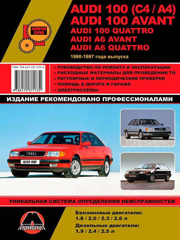 Монолит 978-617-537-173-2 Посібник з ремонту, інструкція з експлуатації Audi 100 (C4/A4)/A6/Avant/Quattro. Моделі з 1990 по 1997 рік випуску, обладнані бензиновими та дизельними двигунами 9786175371732: Приваблива ціна - Купити в Україні на EXIST.UA!