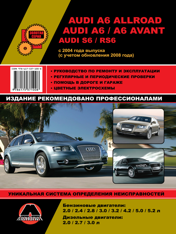 Монолит 978-617-537-100-8 Посібник з ремонту, інструкція з експлуатації Audi A6 Allroad/A6/A6 Avant/S6/RS6. Моделі з 2004 року випуску (+рестайлінг з 2008 року), обладнані бензиновими та дизельними двигунами 9786175371008: Купити в Україні - Добра ціна на EXIST.UA!
