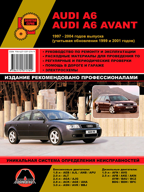 Монолит 978-617-537-174-9 Посібник з ремонту, інструкція з експлуатації Audi A6/A6 Avant (Ауді А6/Авант). Моделі з 1997 по 2004 (+оновлення 1999-2001) рік випуску, обладнані бензиновими та дизельними двигунами 9786175371749: Купити в Україні - Добра ціна на EXIST.UA!