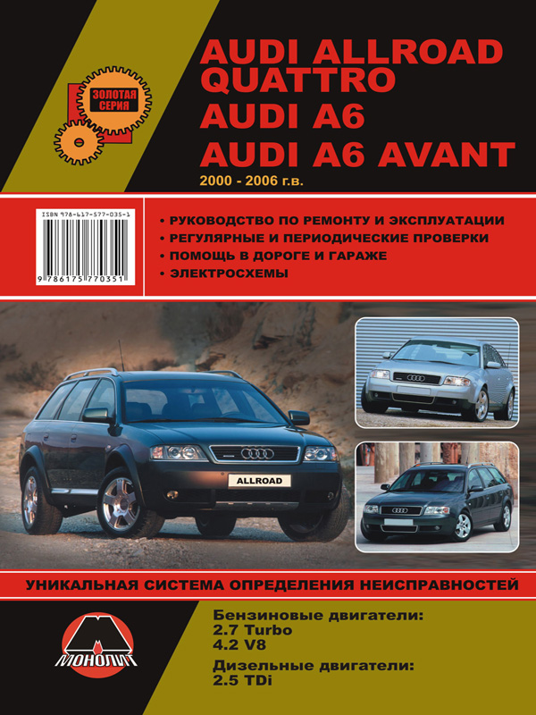 Монолит 978-617-577-035-1 Посібник з ремонту, інструкція з експлуатації Audi Allroad/A6/A6 Avant (Ауді Олроад/А6/А6 Авант). Моделі з 2000 по 2006 роки випуску, обладнані бензиновими та дизельними двигунами 9786175770351: Купити в Україні - Добра ціна на EXIST.UA!