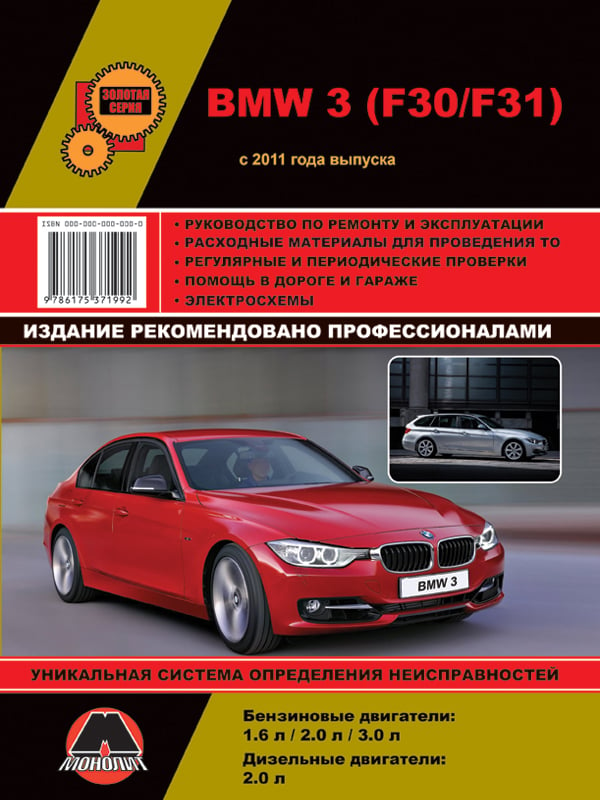Монолит 978-617-537-199-2 Посібник з ремонту, інструкція з експлуатації BMW 3 (БМВ 3). Моделі з 2011 року випуску, обладнані бензиновими та дизельними двигунами 9786175371992: Купити в Україні - Добра ціна на EXIST.UA!