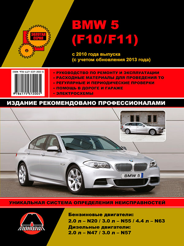 Монолит 978-617-537-200-5 Посібник з ремонту, інструкція з експлуатації BMW 5 (БМВ 5). Моделі з 2010 року випуску (+оновлення 2013), обладнані бензиновими та дизельними двигунами 9786175372005: Купити в Україні - Добра ціна на EXIST.UA!