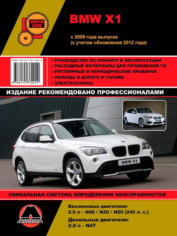 Монолит 978-617-537-201-2 Посібник з ремонту, інструкція з експлуатації BMW X1 (БМВ Х1). Моделі з 2009 (з урахуванням оновлень 2013) року випуску, обладнані бензиновими та дизельними двигунами 9786175372012: Купити в Україні - Добра ціна на EXIST.UA!