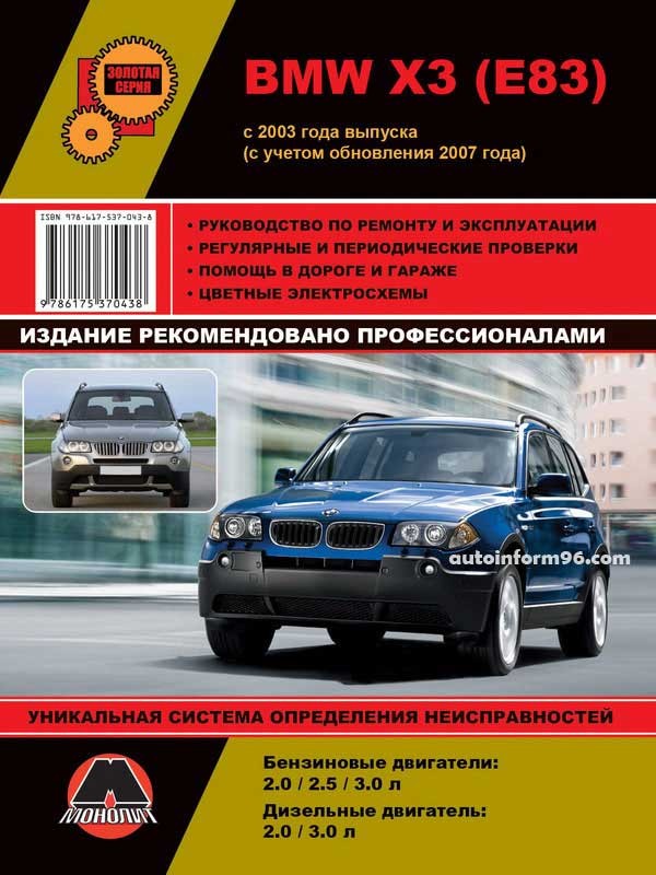 9786175370438 Монолит Руководство по ремонту, инструкция по эксплуатации BMW X3 (БМВ Х3). Модели с 2003 года выпуска (рестайлинг 2007), оборудованные бензиновыми и дизельными двигателями