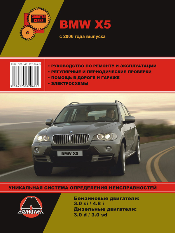 Монолит 978-617-537-064-3 Посібник з ремонту, інструкція з експлуатації BMW X5 (БМВ ІКС5). Моделі з 2006 року випуску, обладнані бензиновими та дизельними двигунами 9786175370643: Купити в Україні - Добра ціна на EXIST.UA!