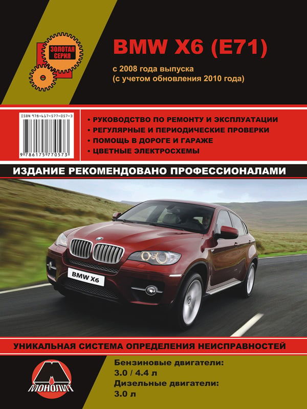 Монолит 978-617-577-057-3 Посібник з ремонту, інструкція з експлуатації BMW Х6 (БМВ ІКС6). Моделі з 2008 року випуску (+рестайлінг 2010), обладнані бензиновими та дизельними двигунами 9786175770573: Приваблива ціна - Купити в Україні на EXIST.UA!