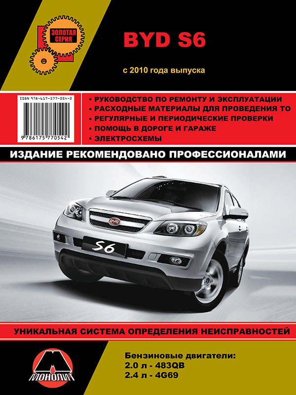 Монолит 978-617-537-187-9 BYD S6 (БИД С6). Керівництво по ремонту, інструкція по експлуатації. Моделі з 2010 року випуску, обладнані бензиновими двигунами 9786175371879: Купити в Україні - Добра ціна на EXIST.UA!
