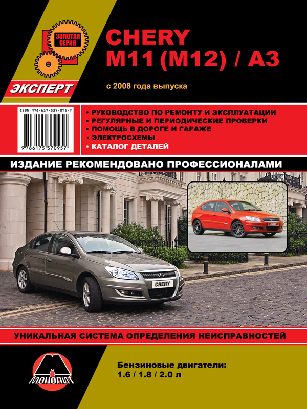 Монолит 978-617-537-095-7 Посібник з ремонту, інструкція з експлуатації Chery M11/M12/А3 (Чері М11/M12/A3). Моделі з 2008 року випуску, обладнані бензиновими двигунами 9786175370957: Купити в Україні - Добра ціна на EXIST.UA!