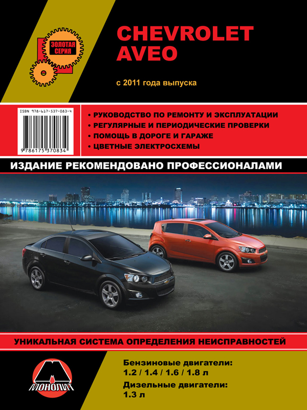Монолит 978-617-537-083-4 Посібник з ремонту, інструкція з експлуатації Chevrolet Aveo/Sonic/Holden Barina. Моделі з 2011 року випуску, обладнані бензиновими та дизельними двигунами 9786175370834: Приваблива ціна - Купити в Україні на EXIST.UA!