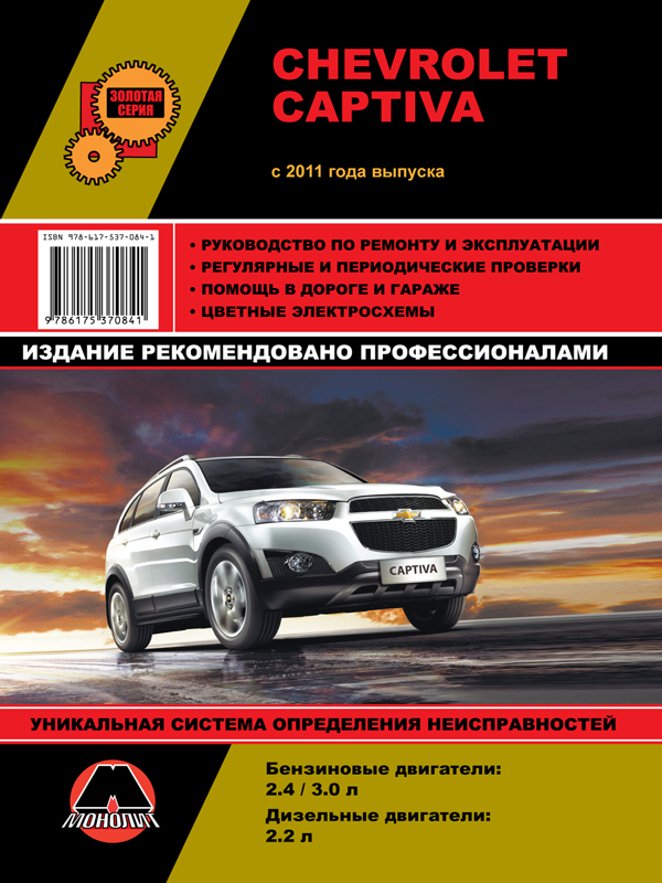 Монолит 978-617-537-084-1 Посібник з ремонту, інструкція з експлуатації Chevrolet Captiva (Шевроле Каптива). Моделі з 2011 року випуску, обладнані бензиновими та дизельними двигунами 9786175370841: Купити в Україні - Добра ціна на EXIST.UA!