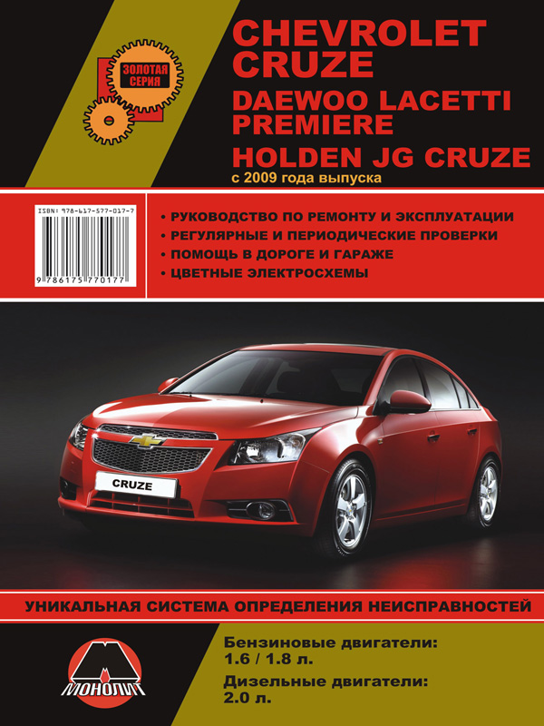 Монолит 978-617-577-017-7 Посібник з ремонту, інструкція з експлуатації Chevrolet Cruze / Daewoo Lacetti / Holden Cruze. Моделі з 2009 року випуску, обладнані бензиновими та дизельними двигунами 9786175770177: Купити в Україні - Добра ціна на EXIST.UA!
