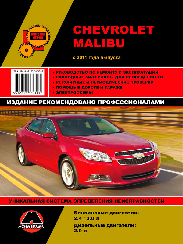 Монолит 978-617-537-211-1 Посібник з ремонту, інструкція з експлуатації Chevrolet Malibu (Шевроле Малібу). Моделі з 2012 року випуску, обладнані бензиновими двигунами 9786175372111: Купити в Україні - Добра ціна на EXIST.UA!