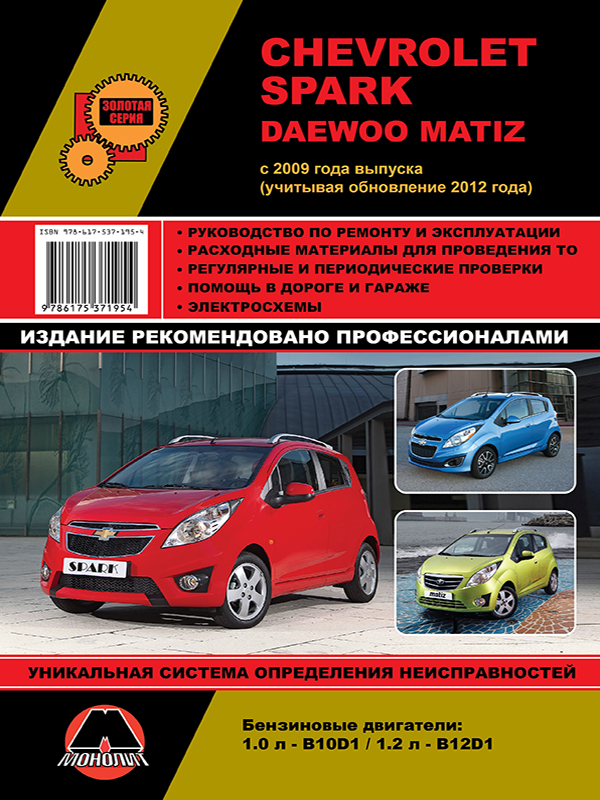 Монолит 978-617-537-195-4 Посібник з ремонту, інструкція з експлуатації Chevrolet Spark / Matiz (Шевроле Спарк / Матіз). Моделі з 2009 року випуску (+оновлення 2012 року), обладнані бензиновими двигунами 9786175371954: Купити в Україні - Добра ціна на EXIST.UA!
