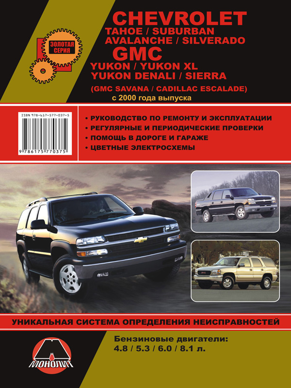 9786175770375 Монолит Руководство по ремонту, инструкция по эксплуатации Chevrolet Tahoe / Suburban / GMC Yukon / Denali / Sierra. Модели с 2000 года выпуска, оборудованные бензиновыми двигателями