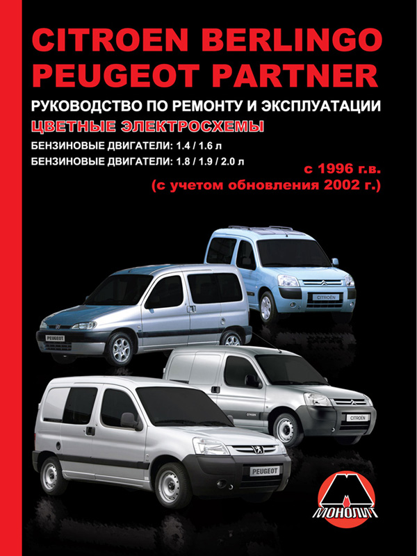 Монолит 978-617-537-042-1 Посібник з ремонту, інструкція з експлуатації Citroen Berlingo / Peugeot Partner / Ranch. Моделі з 1996 року випуску (+ оновлення 2002 р.), обладнані бензиновими та дизельними двигунами 9786175370421: Купити в Україні - Добра ціна на EXIST.UA!