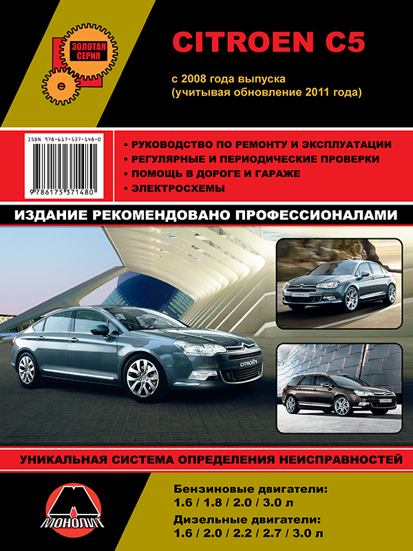 Монолит 978-617-537-148-0 Посібник з ремонту, інструкція з експлуатації Citroen C5 (Сітроен Ц5). Моделі з 2008 року (+ рестайлінг 2011 року), обладнані бензиновими та дизельними двигунами 9786175371480: Купити в Україні - Добра ціна на EXIST.UA!