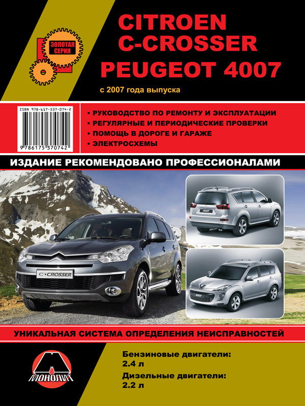 Монолит 978-617-537-074-2 Посібник з ремонту, інструкція з експлуатації Citroen C-Crosser / Peugeot 4007 (Сітроен Сі-Кроссер / Пежо 4007). Моделі з 2007 року випуску, обладнані бензиновими та дизельними двигунами 9786175370742: Купити в Україні - Добра ціна на EXIST.UA!