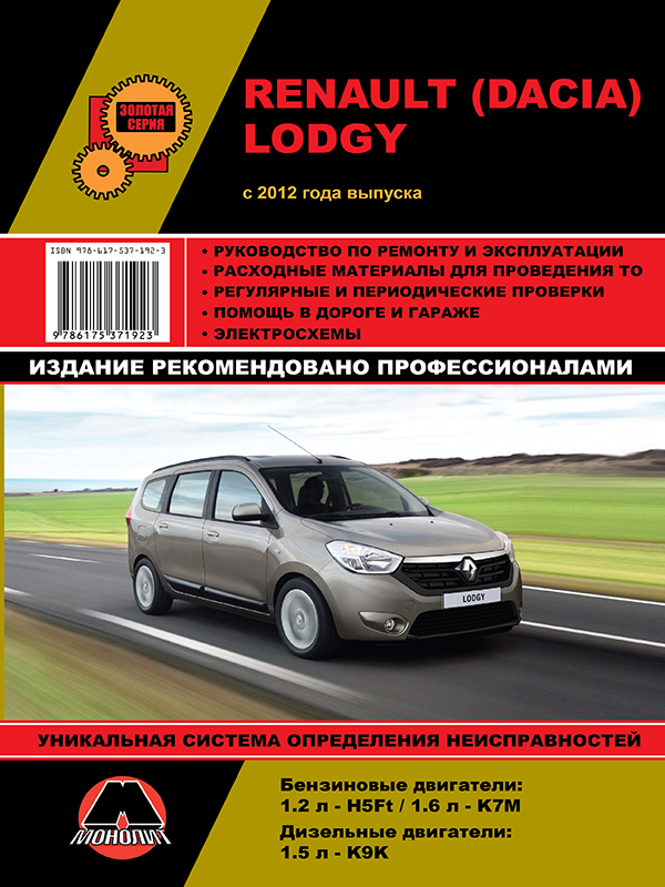 Монолит 978-617-537-192-3 Посібник з ремонту, інструкція з експлуатації Renault / Dacia Lodgy (Рено / Дачія Лоджі). Моделі з 2012 року випуску, обладнані бензиновими та дизельними двигунами 9786175371923: Купити в Україні - Добра ціна на EXIST.UA!