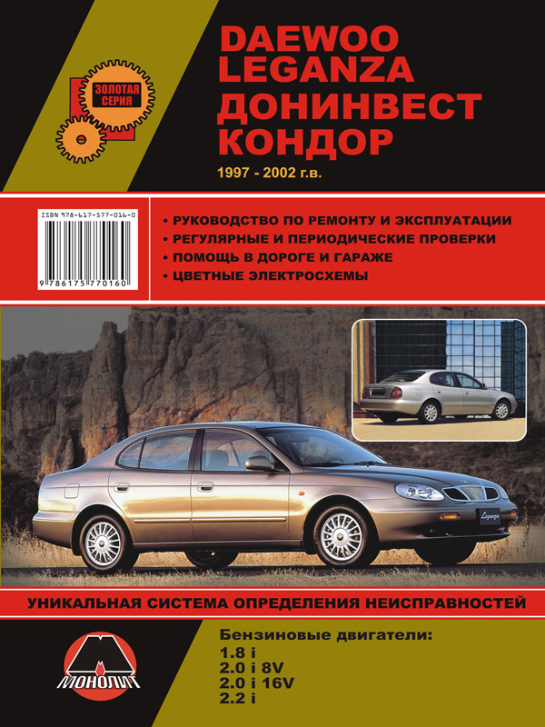 Монолит 978-617-577-016-0 Посібник з ремонту, інструкція з експлуатації Daewoo Leganza / Донінвест Кондор (Деу Леганза / Донінвест Кондор). Моделі з 1997-2002 років випуску, обладнані бензиновими двигунами 9786175770160: Купити в Україні - Добра ціна на EXIST.UA!