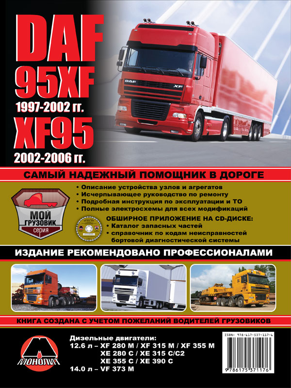 9786175371176 Монолит Посібник з ремонту, інструкція з експлуатації DAF 95XF/XF95 (ДАФ 95ХФ/ХФ95). Моделі з 1997 року випуску, обладнані дизельними двигунами