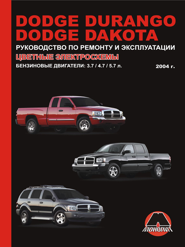 Монолит 978-617-577-006-1 Посібник з ремонту, інструкція з експлуатації Dodge Durango / Dakota (Додж Дюранго / Дакота). Моделі з 2004 року випуску, обладнані бензиновими двигунами 9786175770061: Купити в Україні - Добра ціна на EXIST.UA!