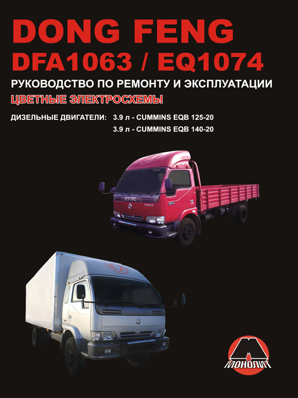 Посібник з ремонту, інструкція з експлуатації Dong Feng DFA 1063/EQ 1074 (Донг Фенг Ді-Еф-Ей 1063/І-Кью 1074). Моделі, обладнані дизельними двигунами Монолит 978-966-1672-40-5