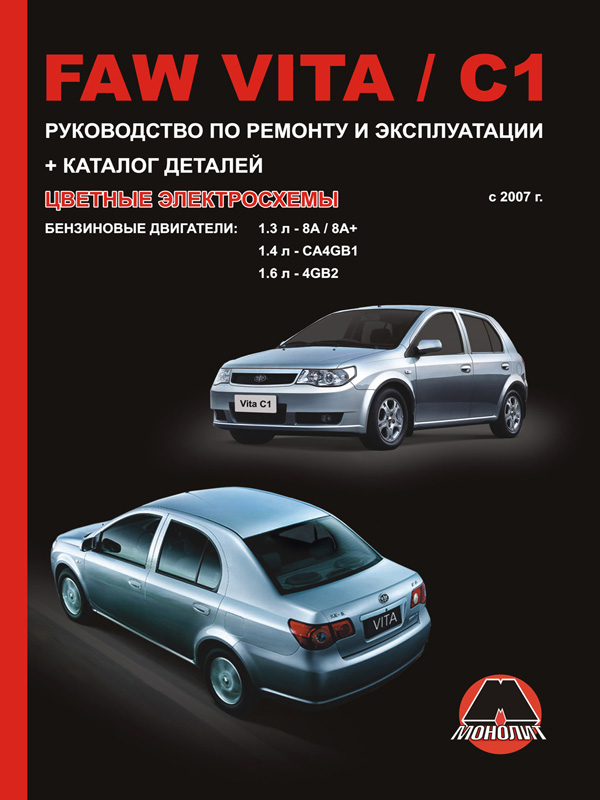 Посібник з ремонту, інструкція з експлуатації FAW Vita / FAW C1 (ФАВ Віта / ФАВ Ц1). Моделі з 2007 року випуску, обладнані бензиновими двигунами Монолит 978-966-1672-57-3