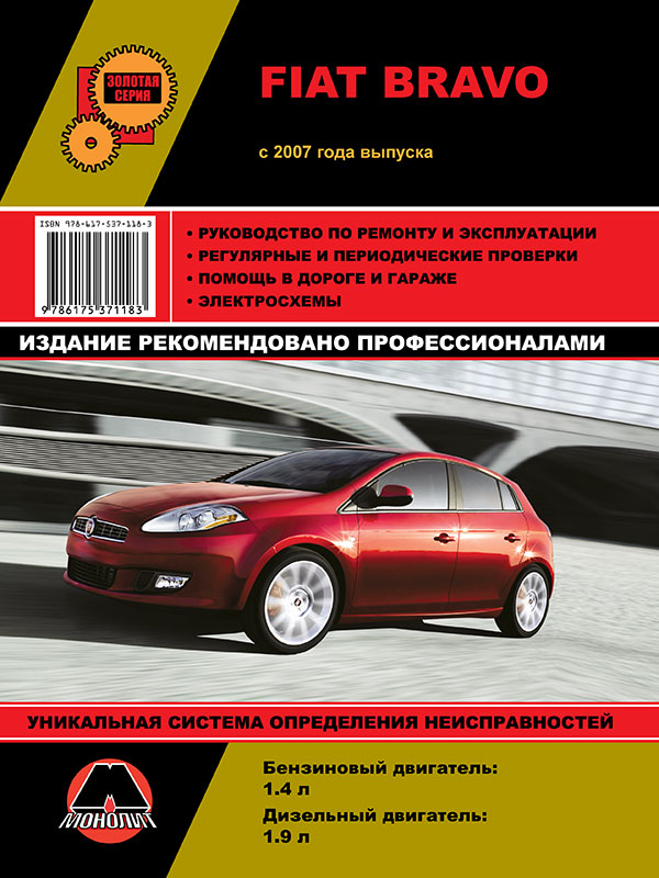 Монолит 978-617-537-118-3 Посібник з ремонту, інструкція з експлуатації Fiat Bravo (Фіат Браво). Моделі з 2007 року випуску, обладнані бензиновими та дизельними двигунами 9786175371183: Купити в Україні - Добра ціна на EXIST.UA!