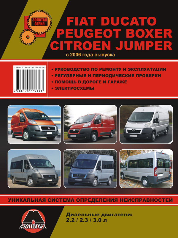 Монолит 978-617-577-015-3 Посібник з ремонту, інструкція з експлуатації Fiat Ducato / Citroen Jumper / Peugeot Boxer. Моделі з 2006 року випуску, обладнані дизельними двигунами 9786175770153: Купити в Україні - Добра ціна на EXIST.UA!