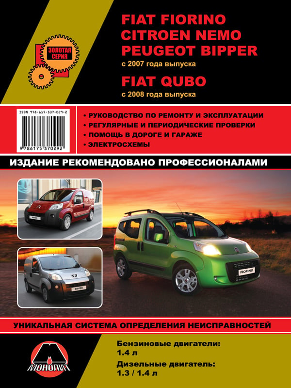 Монолит 978-617-537-029-2 Посібник з ремонту, інструкція з експлуатації Fiat Fiorino/Qubo/Citroen Nemo/Peugeot Bipper. Моделі з 2007 року випуску, обладнані бензиновими та дизельними двигунами 9786175370292: Купити в Україні - Добра ціна на EXIST.UA!