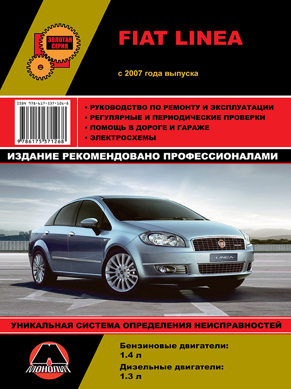 Монолит 978-617-537-126-8 Посібник з ремонту, інструкція з експлуатації Fiat Linea (Фіат Лінеа). Моделі з 2007 року випуску, обладнані бензиновими та дизельними двигунами 9786175371268: Купити в Україні - Добра ціна на EXIST.UA!