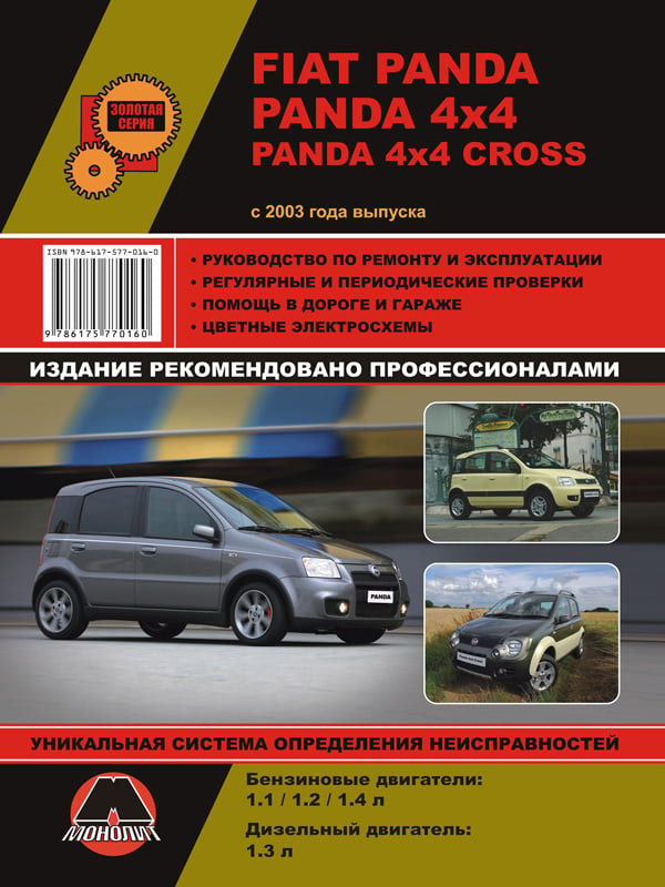 Монолит 978-617-577-063-4 Посібник з ремонту, інструкція з експлуатації Fiat Panda/Panda 4х4/Panda 4х4 Cross (Фіат Панда/Панда 4х4). Моделі з 2003 року випуску, обладнані бензиновими та дизельними двигунами 9786175770634: Приваблива ціна - Купити в Україні на EXIST.UA!