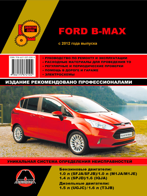 Монолит 978-617-537-210-4 Посібник з ремонту, інструкція з експлуатації Ford B-Max. Моделі з 2012 року випуску, обладнані бензиновими та дизельними двигунами 9786175372104: Приваблива ціна - Купити в Україні на EXIST.UA!