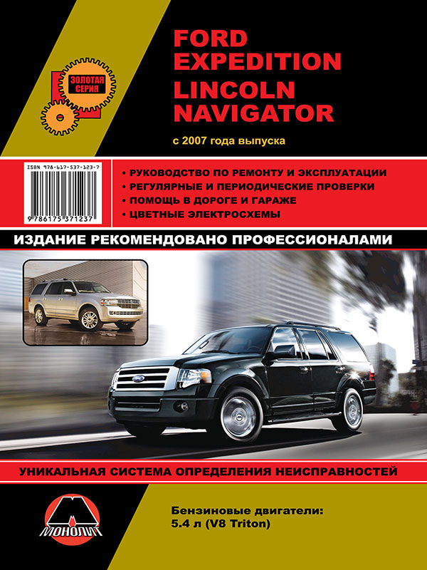 Монолит 978-617-537-123-7 Посібник з ремонту, інструкція з експлуатації Ford Expedition / Lincoln Navigator (Форд Експедішн / Лінкольн Навігатор). Моделі з 2007 року випуску, обладнані бензиновими двигунами 9786175371237: Приваблива ціна - Купити в Україні на EXIST.UA!