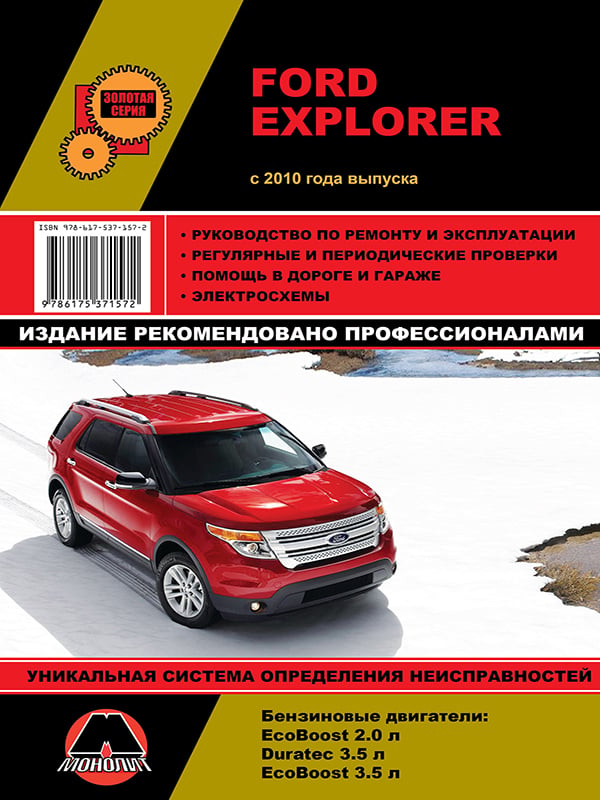 9786175371572 Монолит Руководство по ремонту, инструкция по эксплуатации Ford Explorer (Форд Эксплорер). Модели с 2010 года выпуска, оборудованные бензиновыми двигателями