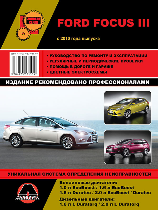 Монолит 978-617-537-153-4 Посібник з ремонту, інструкція з експлуатації Ford Focus 3 (Форд Фокус 3). Моделі 2010 року випуску, обладнані бензиновими двигунами 9786175371534: Приваблива ціна - Купити в Україні на EXIST.UA!