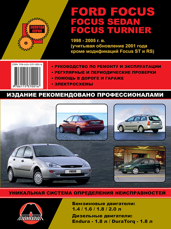 Монолит 978-611-537-001-6 Посібник з ремонту, інструкція з експлуатації Ford Focus / Focus Sedan / Focus Turnier. Моделі з 1998 по 2005 рік випуску (+оновлення 2001 р.), обладнані бензиновими та дизельними двигунами 9786115370016: Купити в Україні - Добра ціна на EXIST.UA!