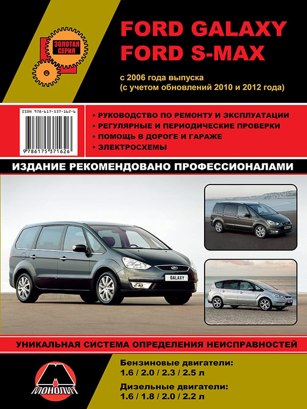 Монолит 978-617-537-162-6 Посібник з ремонту, інструкція з експлуатації Ford Galaxy/S-Max. Моделі з 2006 року випуску (+оновлення 2010 та 2012 року), обладнані бензиновими та дизельними двигунами 9786175371626: Приваблива ціна - Купити в Україні на EXIST.UA!