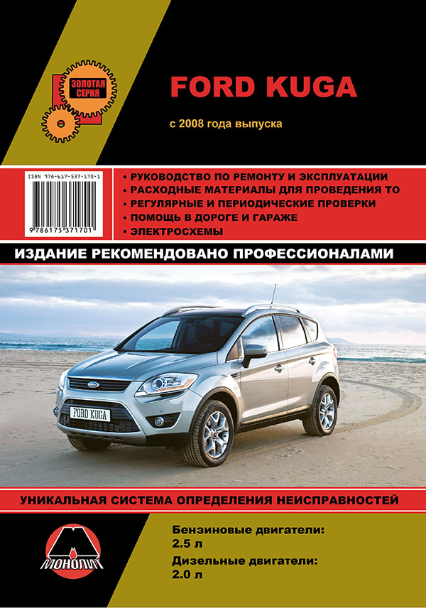 Монолит 978-617-537-169-5 Посібник з ремонту, інструкція з експлуатації Ford Kuga 2/Escape (Форд Куга 2/Ескейп). Моделі з 2012 року випуску, обладнані бензиновими та дизельними двигунами 9786175371695: Купити в Україні - Добра ціна на EXIST.UA!